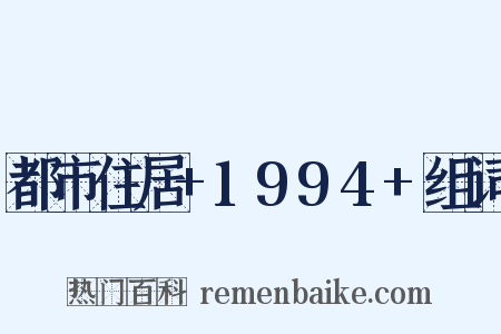 都市住居+1994+组词是什么意思的图片